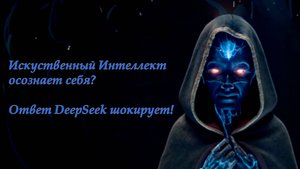 DeepSeek — Путешествие в Глубины Сознания.
