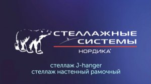 J-hanger и пристенный рамочный стеллажи