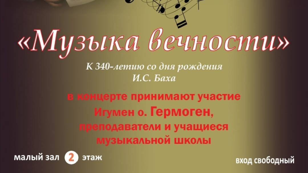 "Музыка вечности". Концерт к 340-летию со дня рождения И.С. Баха.