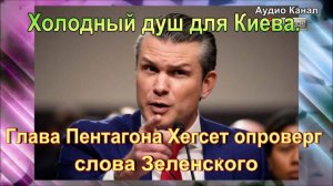 Холодный душ для Киева. Глава Пентагона Хегсет опроверг слова Зеленского