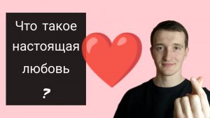 что такое настоящая любовь
