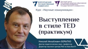 Выступление в стиле TED (практикум)