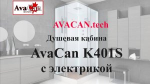 https://avacan.tech/ - Сборка изнутри (внутренняя сборка) душевой кабины Avacan K401S с электрикой