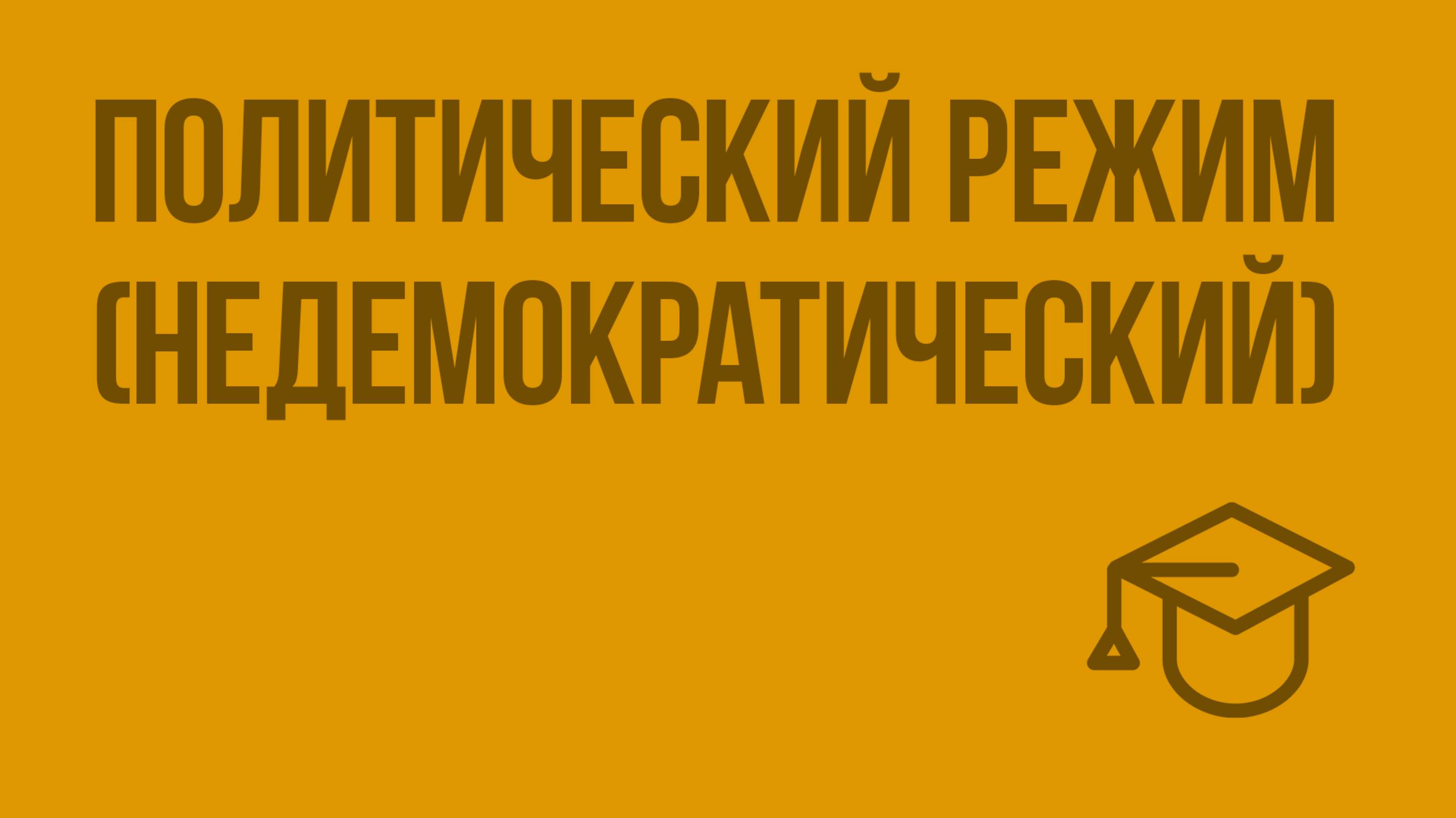 Политический режим (недемократический). Видеоурок по обществознанию 9 класс