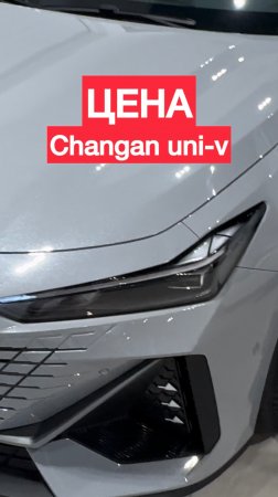 Стоимость Changan uni-v в январе 2025 #changan #авто #машина #китай #чанган #врек