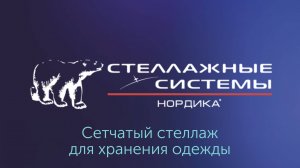 Сетчатый стеллаж для хранения одежды