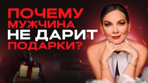 Мужчина и ПОДАРКИ. Какая женщина всегда ПОЛУЧИТ подарок к 14 ФЕВРАЛЯ?