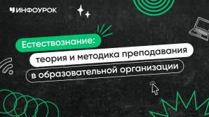 Естествознание: теория и методика преподавания в образовательной организации