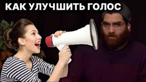 🔥Как Улучшить Свой Голос в Жизни. Арсен Маркарян