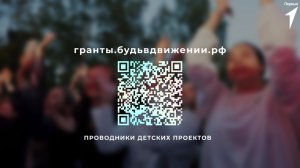 Продолжается приём заявок на Грантовый конкурс Движения Первых