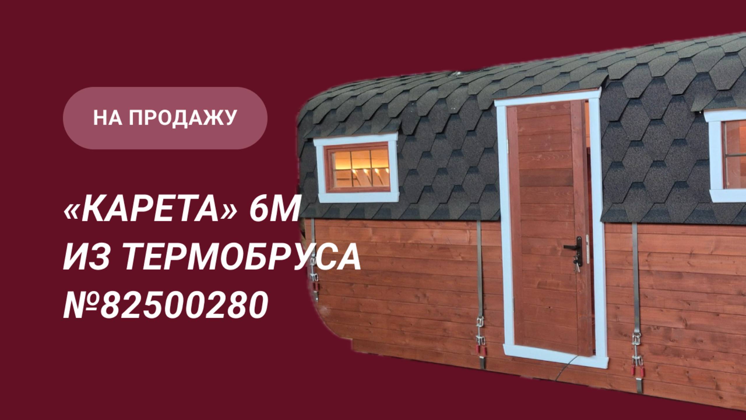 Обзор бани на продажу: «Карета» 6м из термодоски №82500280 смотреть онлайн
