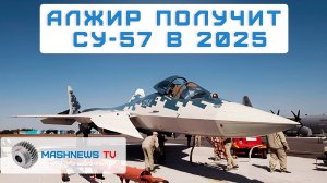 Россия предлагает Индии производство истребителя Су-57. Алжир первым получит Су-57 в 2025