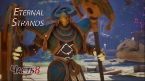 Eternal Strands. Прохождение 8 .