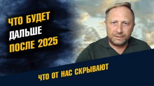 Что будет дальше Прогноз после 2025