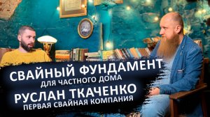 Свайный фундамент для частного дома. Подкаст Ткаченко Руслан, Первая Свайная Компания Иркутск