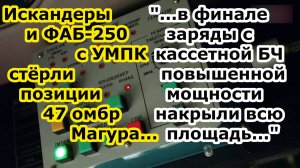 Ракеты Искандер М ФАБ-250 УМПК и заряды с кассетной БЧ смели ПВД 47 омбр Магура в Курской области