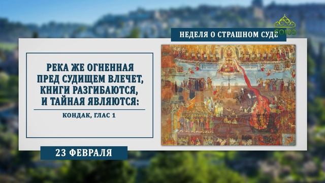 Неделя о страшном суде