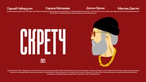 Трейлер короткометражного фильма «СКРЕТЧ»