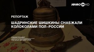 Репортаж: Шадринские Шишкины снабжали колоколами пол-России (2025-02-13)