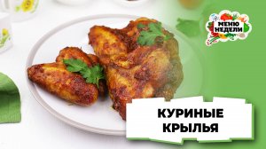 💥Как приготовить куриные крылышки | Меню недели | Кулинарная школа