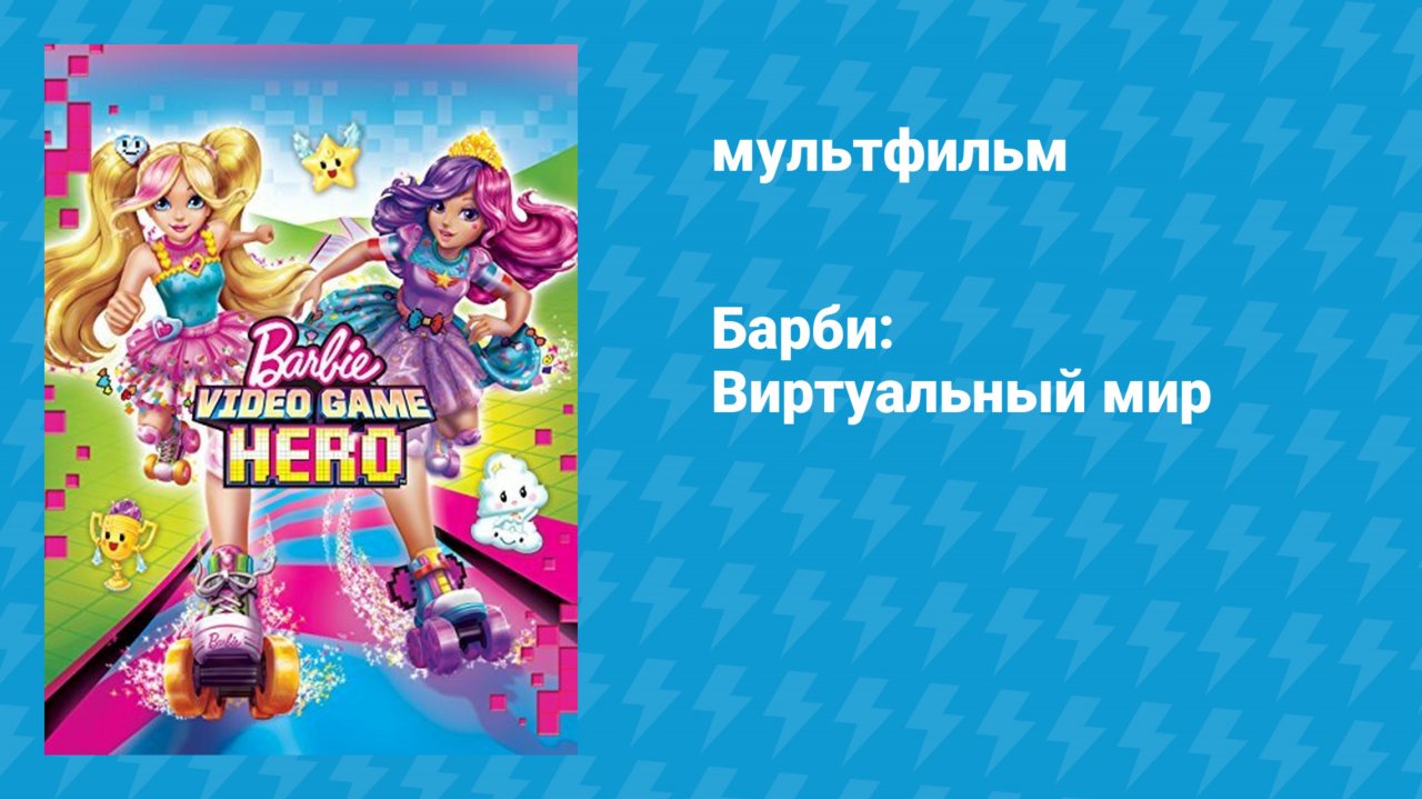 Барби: Виртуальный мир (мультфильм, 2017)