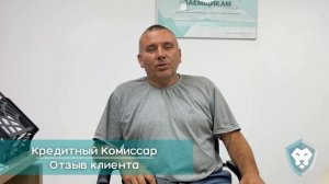 Отзыв клиента компании "Кредитный комиссар"