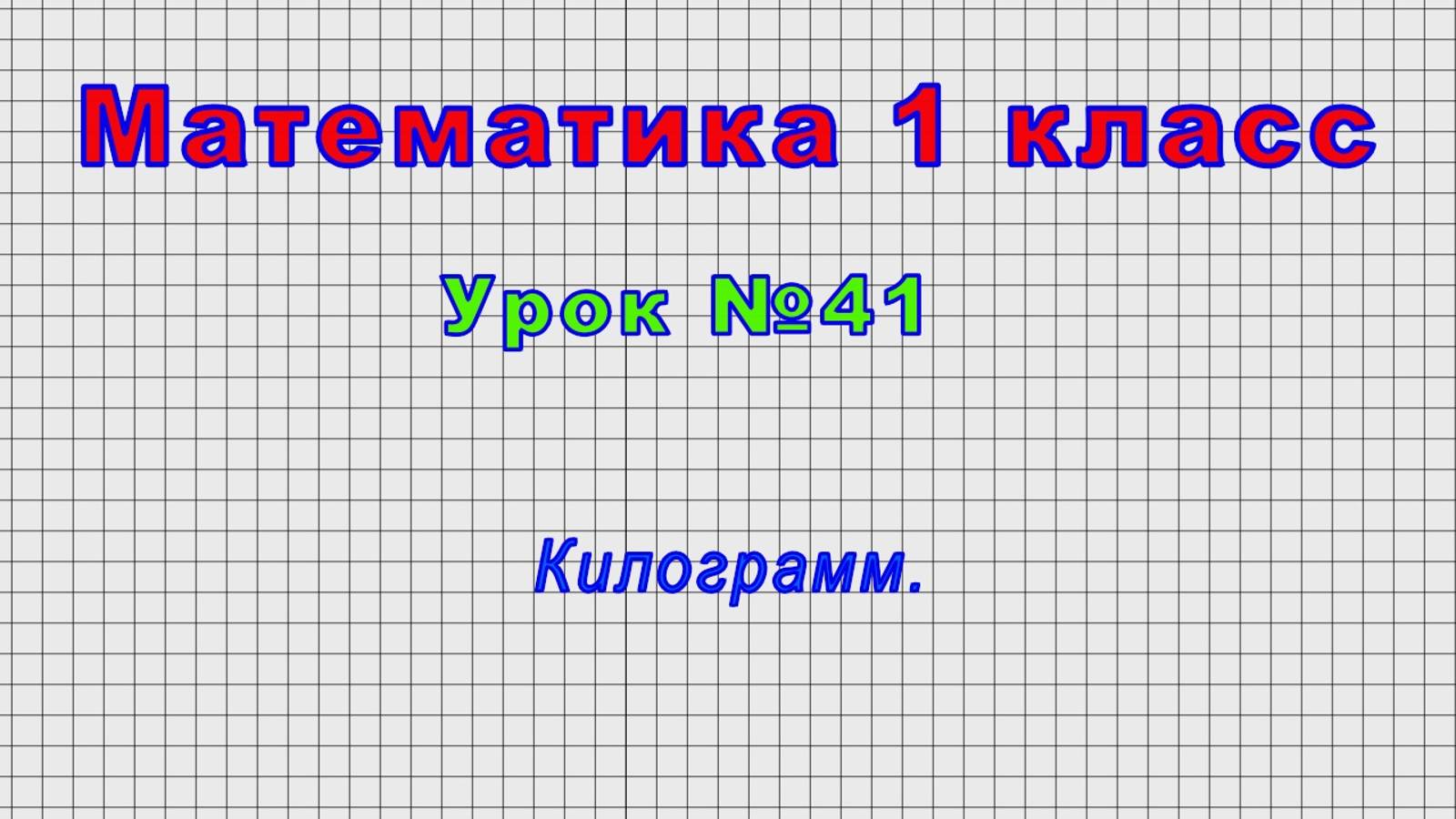 Математика 1 класс (Урок№41 - Килограмм.) смотреть онлайн