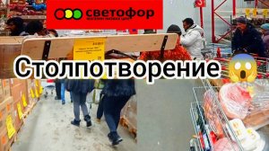 СВЕТОФОР🚦НЕПОХОЖЕ ЧТО ЗАКРЫВАЕТСЯ❗Ассортимент Сегодня Цены Обзор 2025