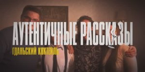 Аутентичные рассказы #4 I Гданьский коктейль