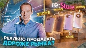 Продавать выше рынка - реальность?