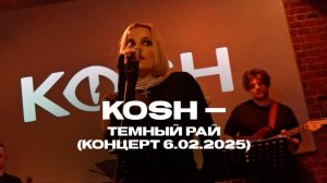 KOSH — Темный Рай, live (концерт 6.02.2025)