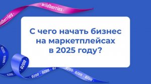 ЭФИР «Как начать бизнес на Маркетплейсах в 2025 году?»