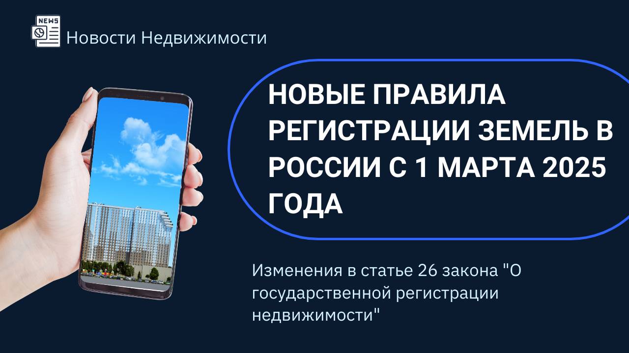 Новые правила регистрации земель в России с 1 марта 2025 года