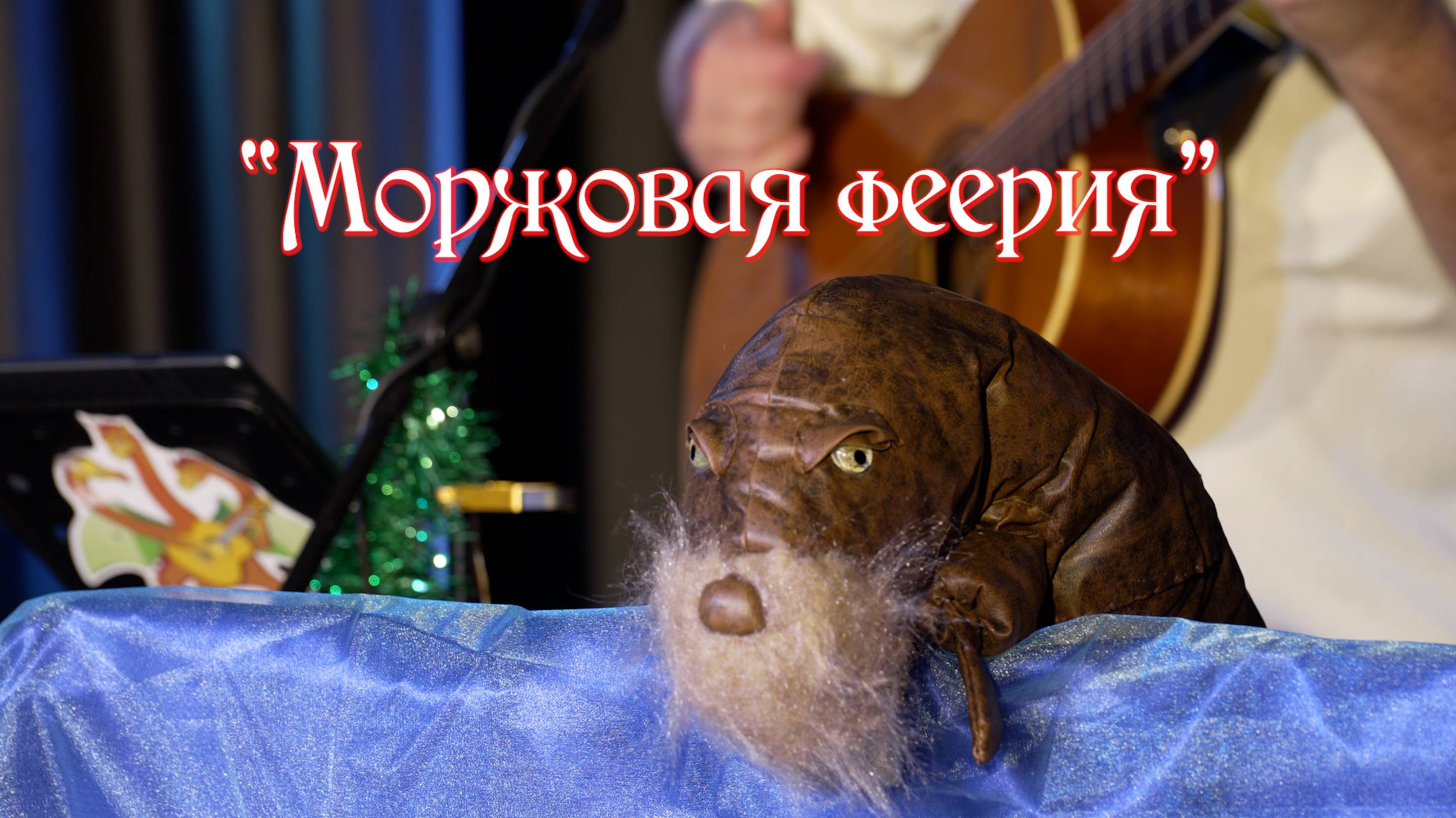 "Моржовая феерия"