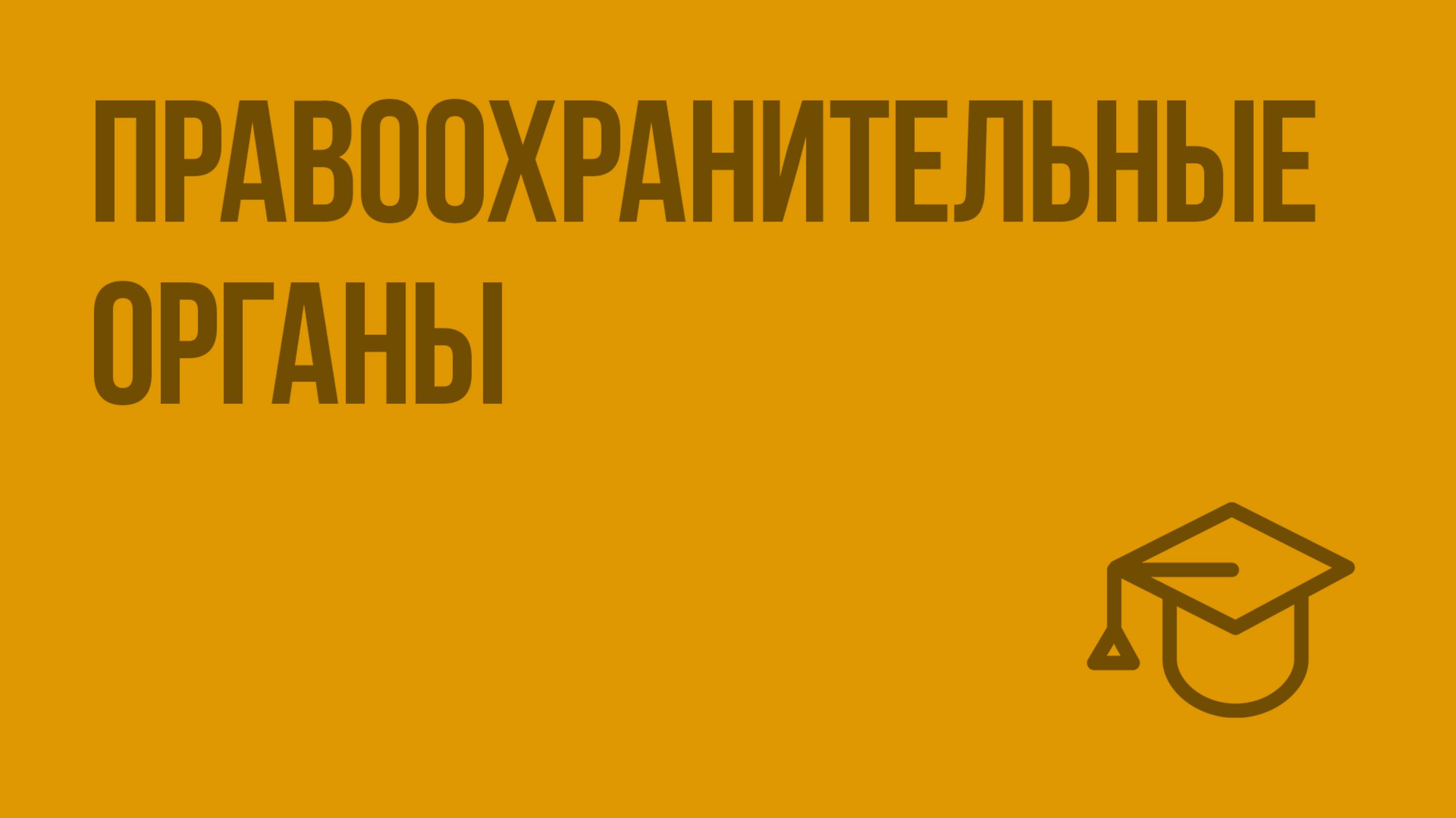 Правоохранительные органы. Видеоурок по обществознанию 9 класс