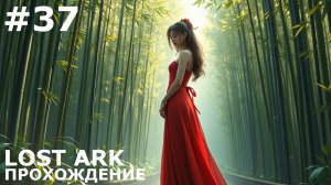 ИГРАЕМ В LOST ARK | #lostark | #37 МАСТЕР ЗОДО И БАР'ТОТ