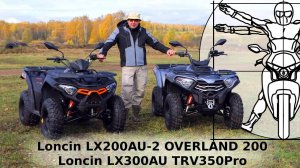 Loncin LX200AU-2 OVERLAND 200 и Loncin LX300AU TRV350Pro: тест-драйв и обзор Дениса Панферова