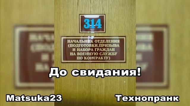 Matsuka23  МИКРОПРАНКИ  Маньяка Сухоруков  До свидания  Люда заткнись  Наезд на ровном месте