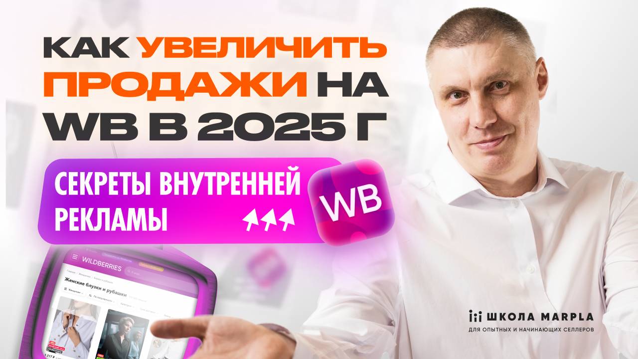 КАК УВЕЛИЧИТЬ ПРОДАЖИ НА WB в 2025г, СЕКРЕТЫ ВНУТРЕННЕЙ РЕКЛАМЫ И SEO