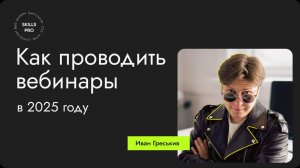 Как проводить вебинары в 2025 году