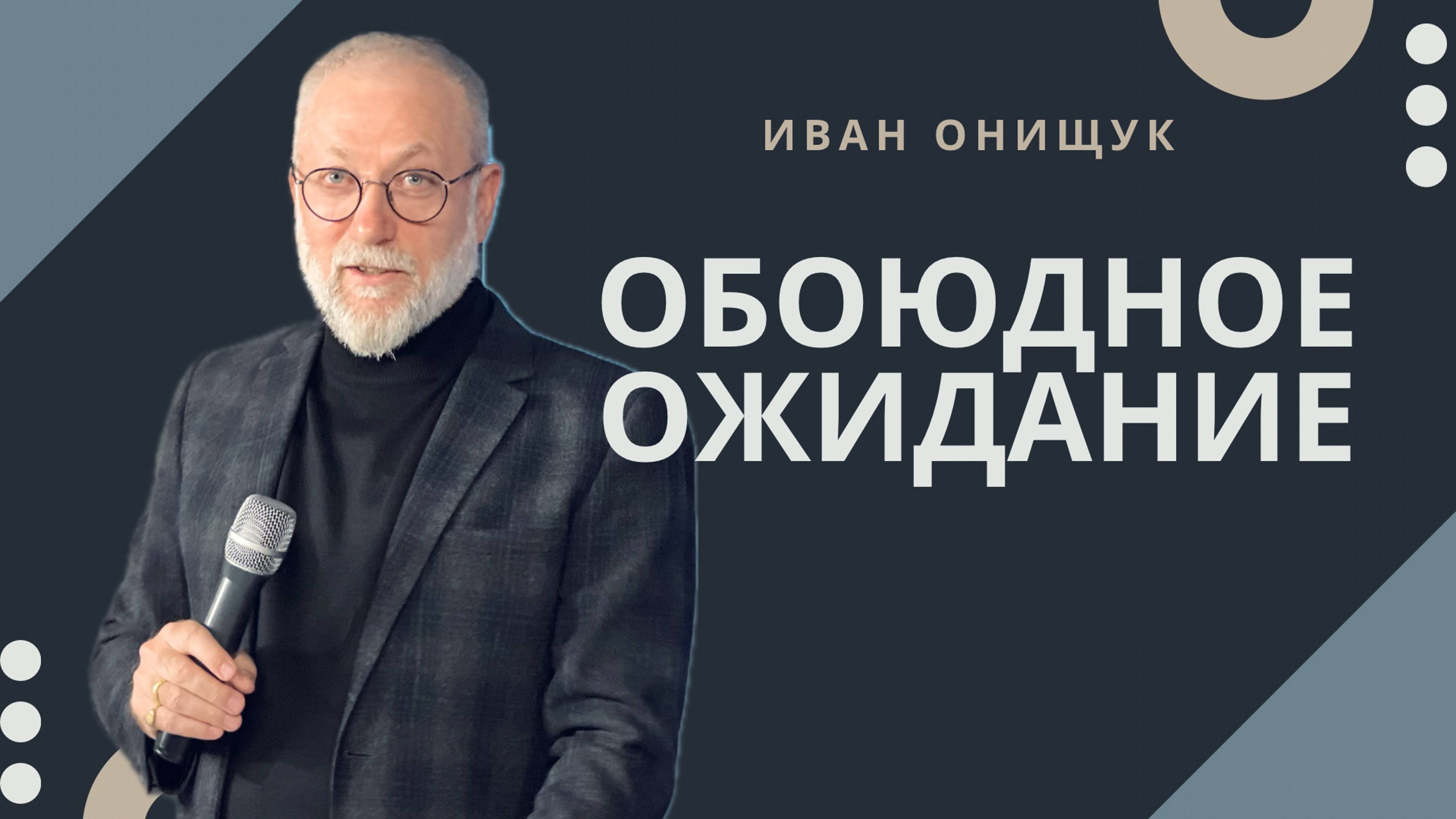 09.02.25 Калининград. «Обоюдное ожидание» - Иван Онищук