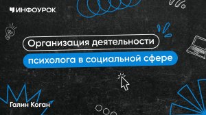 Организация деятельности психолога в социальной сфере