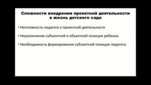 4.5 Сложности внедрения проектной деятельности в жизнь детского сада