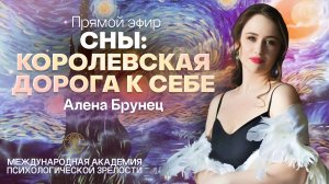 Прямой эфир "Сны: королевская дорога к себе"