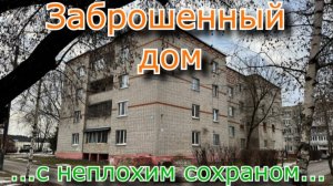 Заброшенный дом с неплохим сохраном