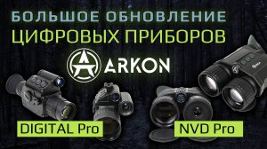 Большое обновление ночных цифровых приборов Arkon