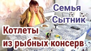 Рыбные котлеты из консервы!- Семья Сытник