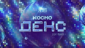 Новогодний корпоратив КосмоДенс 2024