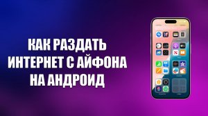 КАК РАЗДАТЬ ИНТЕРНЕТ С АЙФОНА НА АНДРОИД