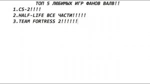 ТОП 5 ЛЮБИМЫХ ИГР ФАНОВ ВАЛВ!!!